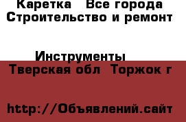 Каретка - Все города Строительство и ремонт » Инструменты   . Тверская обл.,Торжок г.